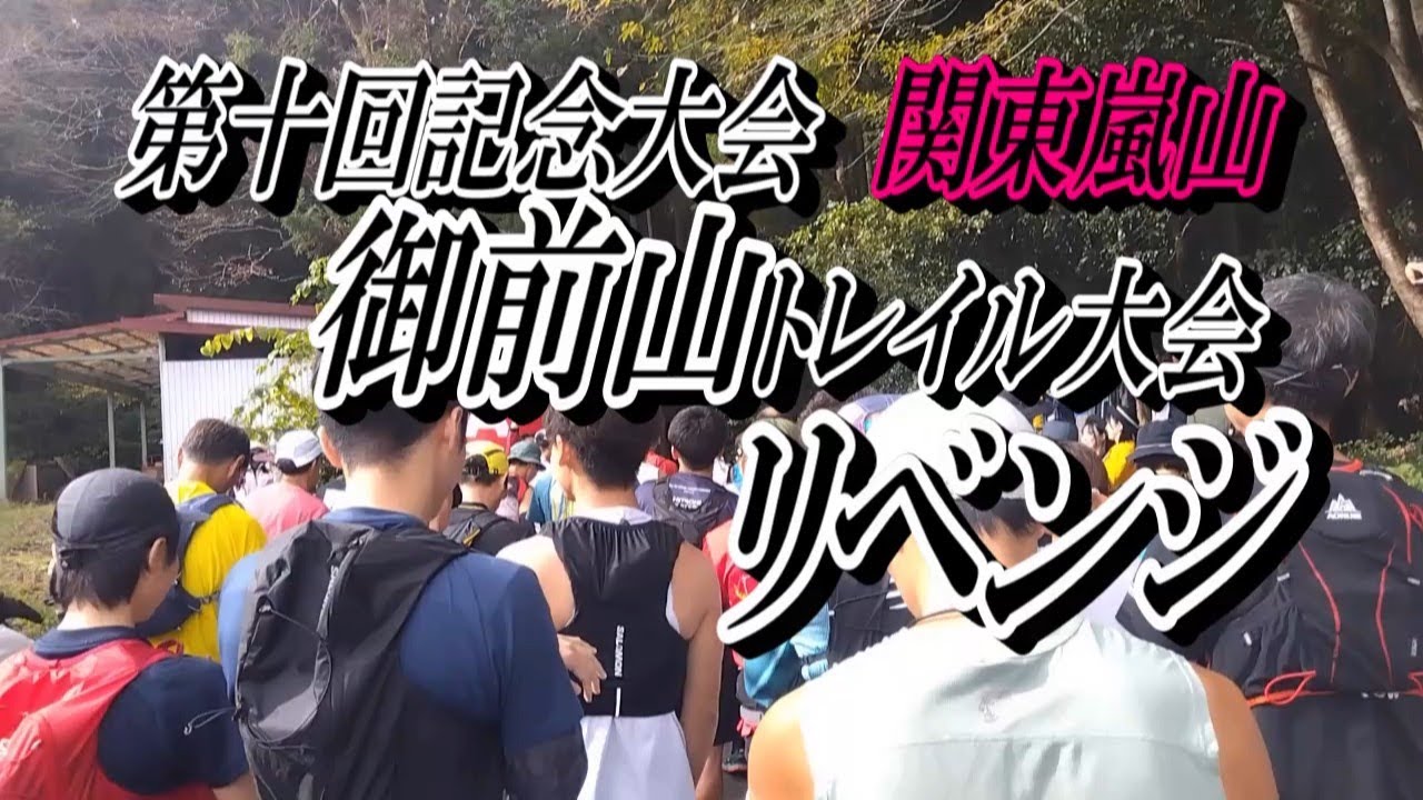 爆ラン 第10回関東嵐山御前山トレイルラン大会にリベンジ #ロング  #城里町 #登山 #トレイル #常陸大宮市 #道の駅かつら  #御前山