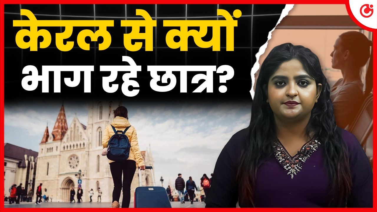 केरल छोड़कर विदेशों में क्यों जा रहे हैं Students?  Kerala Education Crisis Explained | Migration