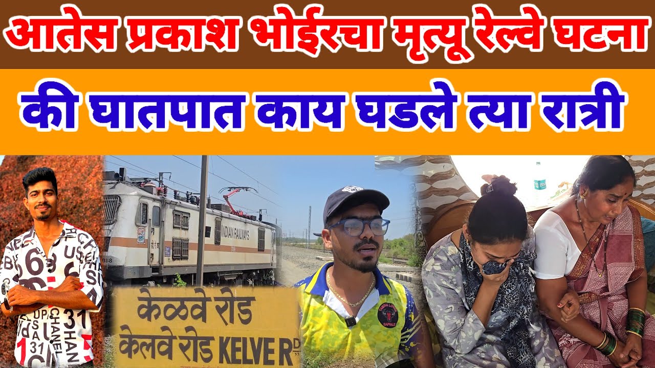 Kelwe Road | आतेश भोईर चा अपघात की घातपात पटरी जवळ कशाला गेला काय घडले त्या रात्री 