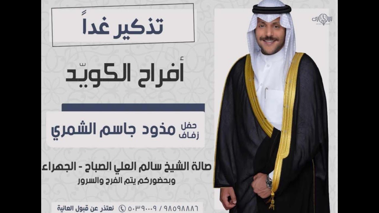 أفراح الكويد حفل زفاف مذود جاسم الشمري