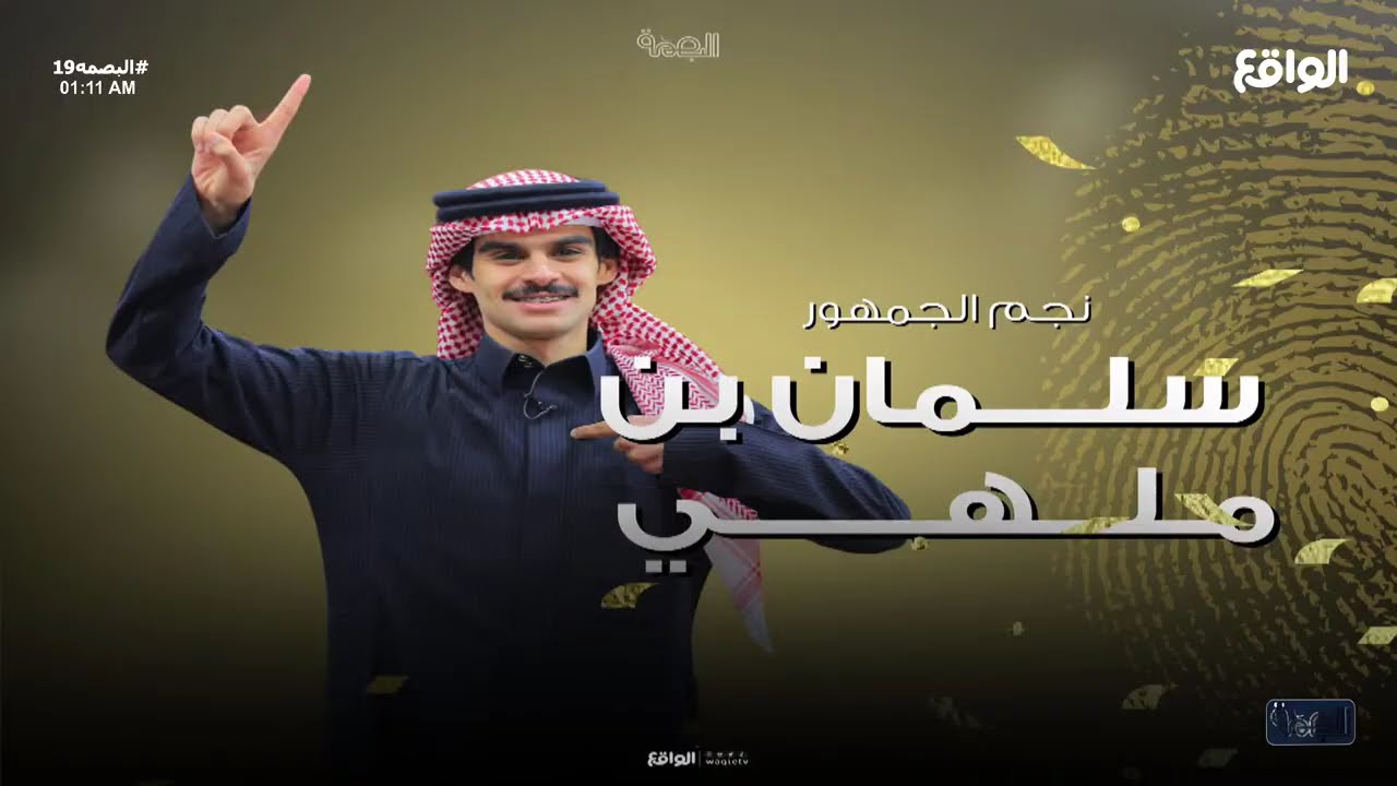 لحظة تتويج نجم الجمهور - سلمان بن ملهي | ناصر الحربي #البصمه19