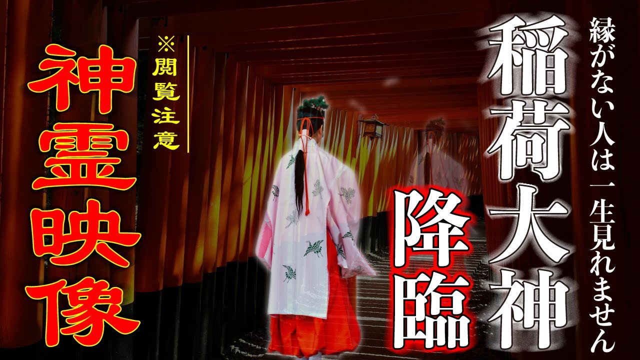 ⚠️稲荷大神の姿を見れたらとんでもない強運です。次々と良い事が起こり始めます。もし逃したら二度とありません※稲荷大神が降臨しました “伏見稲荷大社” 稲荷神社総本宮 京都 遠隔参拝