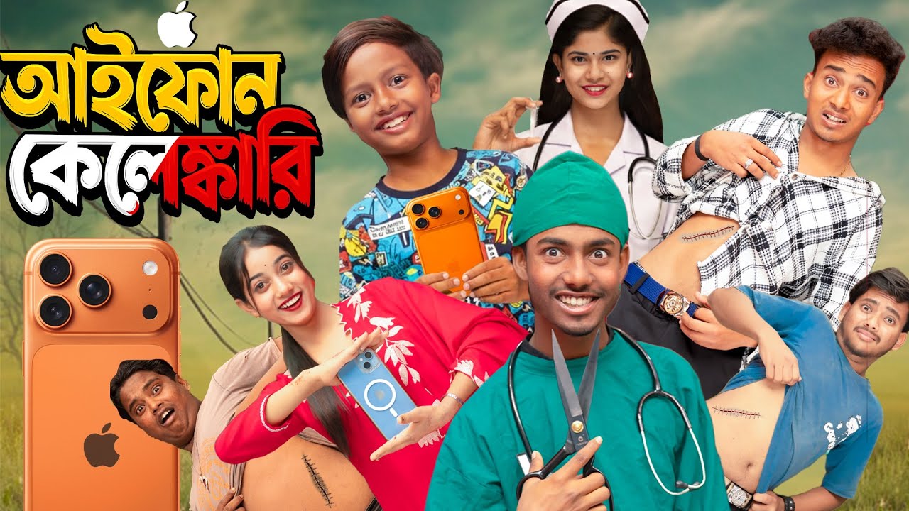 আইফোন কেলেঙ্কারি 🤯📱 | iPhone Kelengkari | Bangla Funny Natok 2026 🤣 | Gramin TV Natok