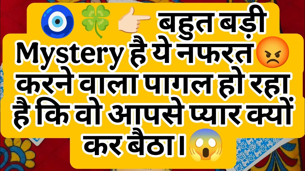🧿🍀👉🏻 बहुत बड़ी Mystery है ये नफरत😡 करने वाला पागल हो रहा है कि वो आपसे प्यार क्यों कर बैठा।😱