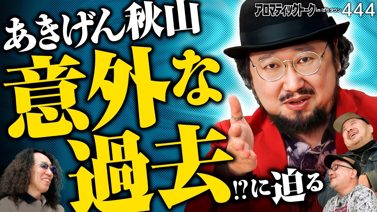 【秋山の意外な!?過去に迫る】アロマティックトークinぱちタウン 第444回《秋山良人・伊藤真一・沖ヒカル・グレート巨砲》★★毎週水曜日配信★★