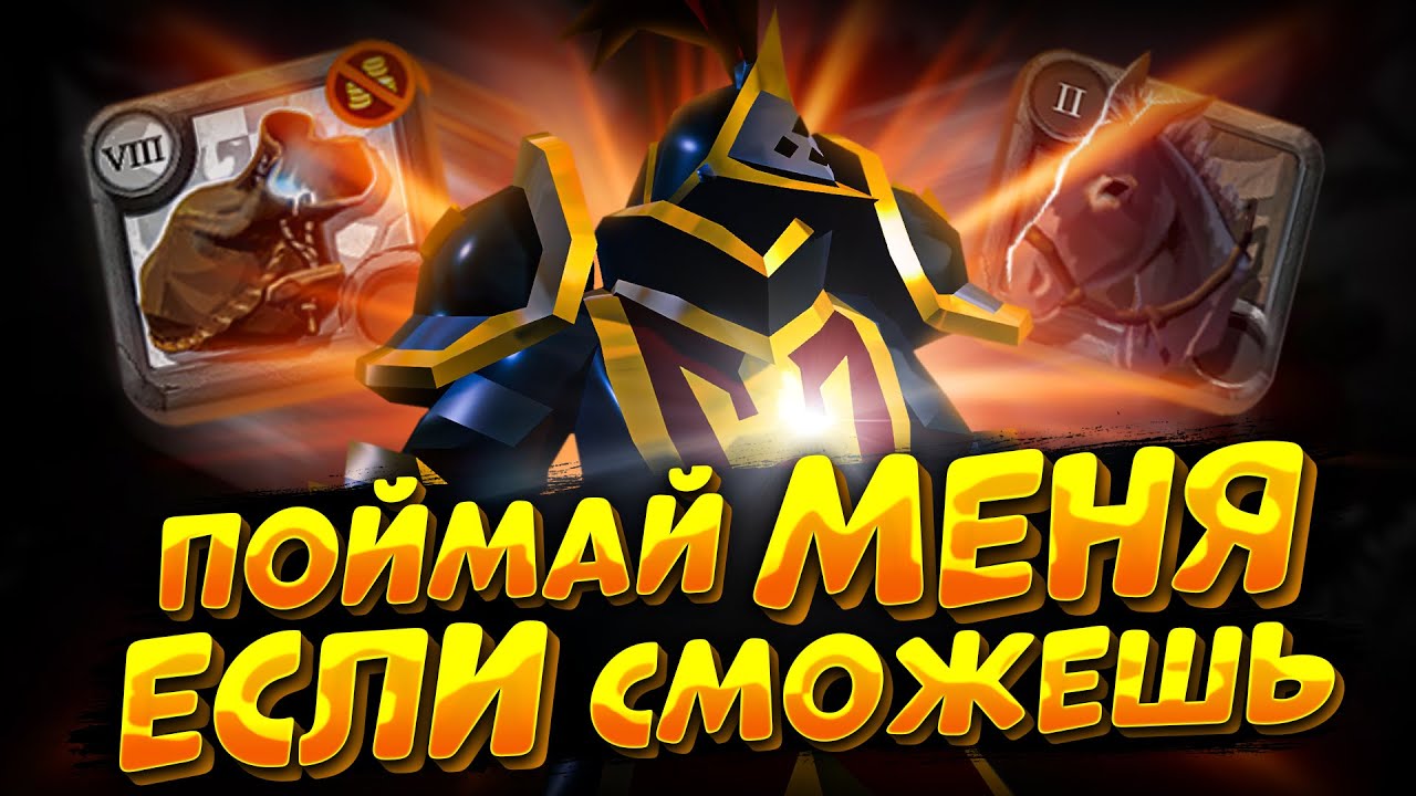 ПОЙМАЙ МЕНЯ, ЕСЛИ СМОЖЕШЬ | ТУРНИР | АЛЬБИОН ОНЛАЙН | СТРИМ | ALBION ONLINE | ЛИГА ПИВНОГО ДРАКОНА