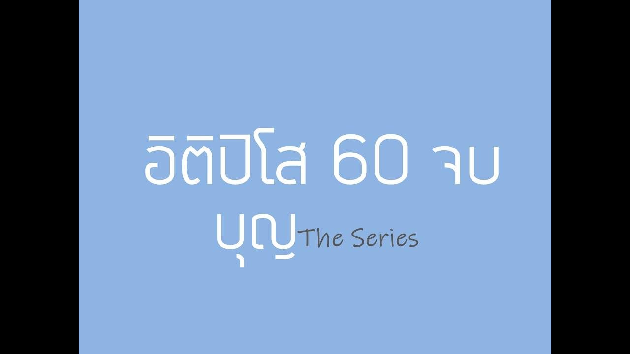 สวดอิติปิโส 60 จบ (สำหรับอายุ 59)
