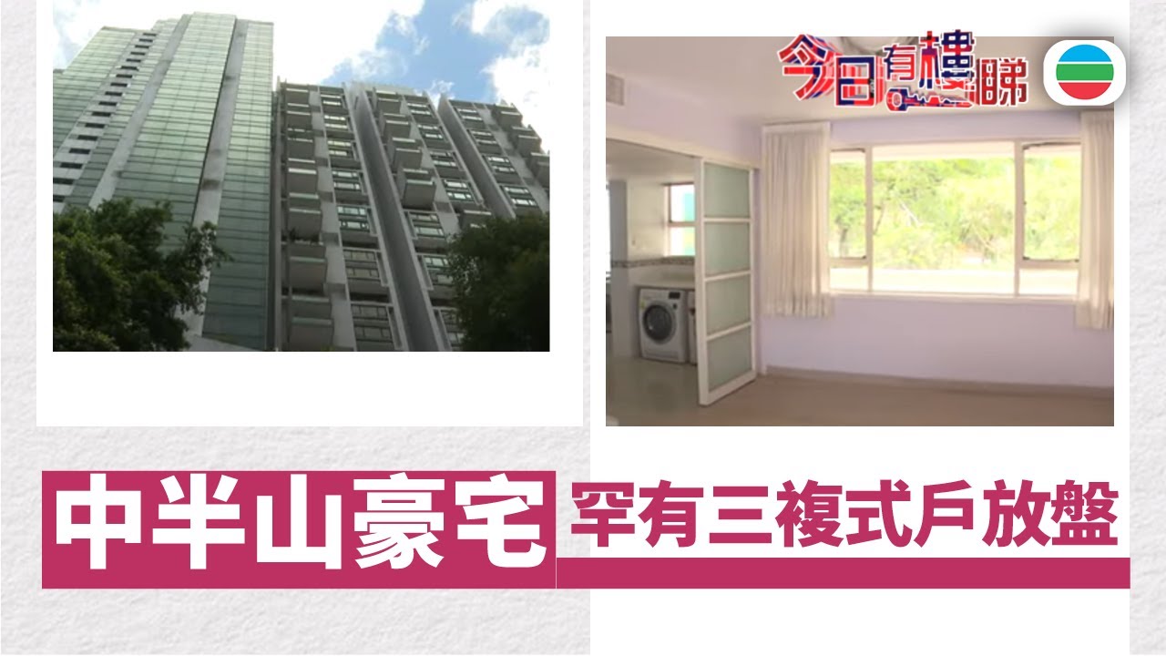 TVB今日有樓睇｜2025年10月20日｜中半山豪宅罕有放盤　低層三複式私隱度高｜樓市｜樓盤