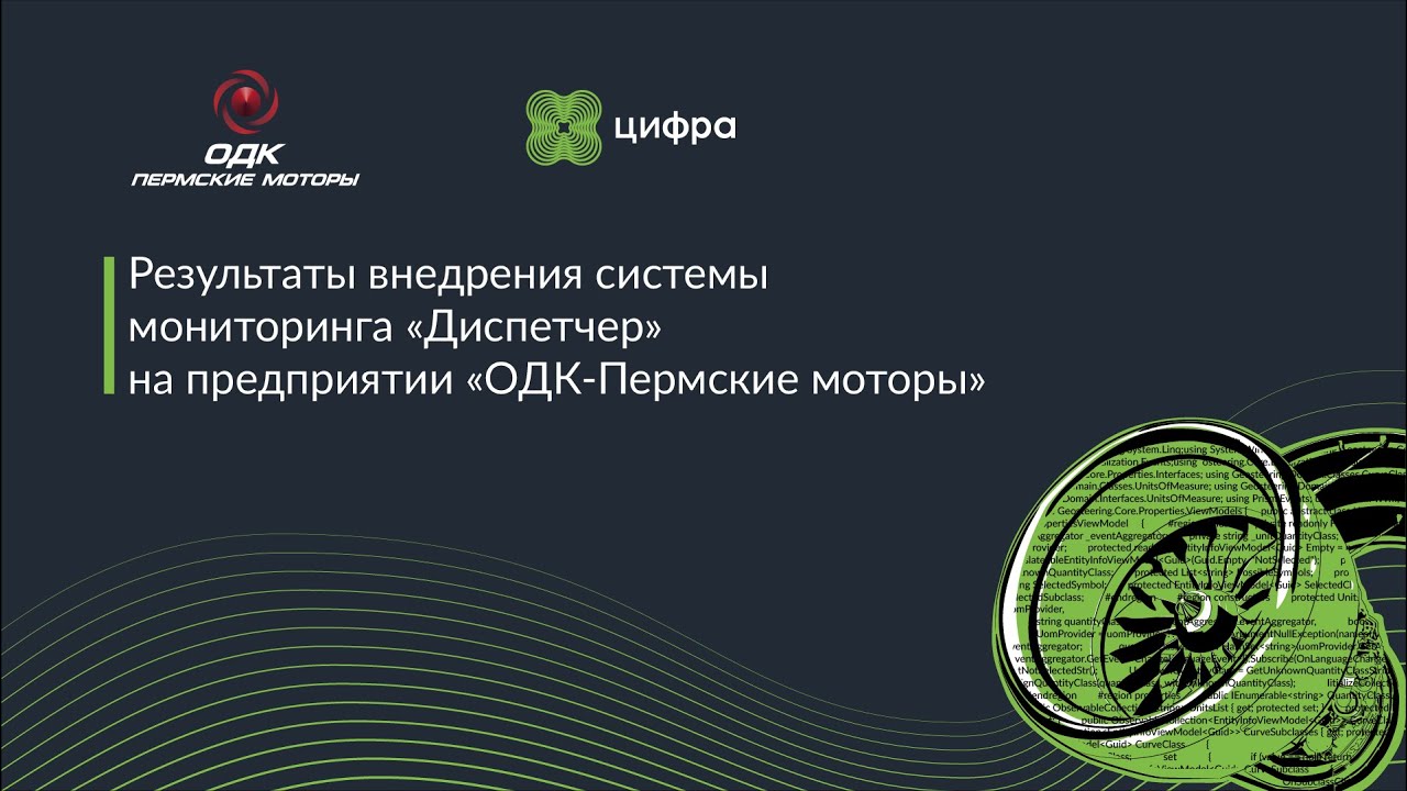 &laquo;ОДК-Пермские моторы&raquo; &mdash; кейс повышения эффективности производства авиадвигателей от ГК &laquo;Цифра&raquo;