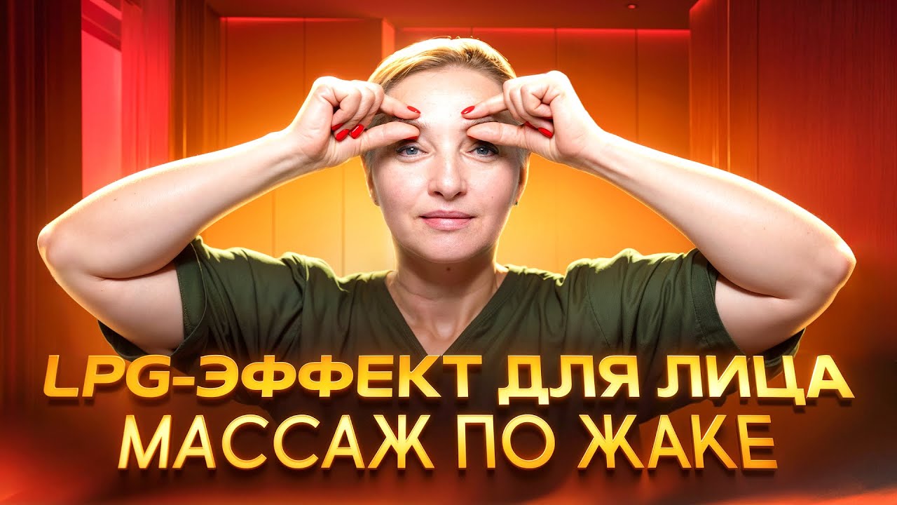 ОТ МОРЩИН И ОТЁКОВ 👍 Классика В МАССАЖЕ ЛИЦА – массаж по Жаке | Просто попробуй