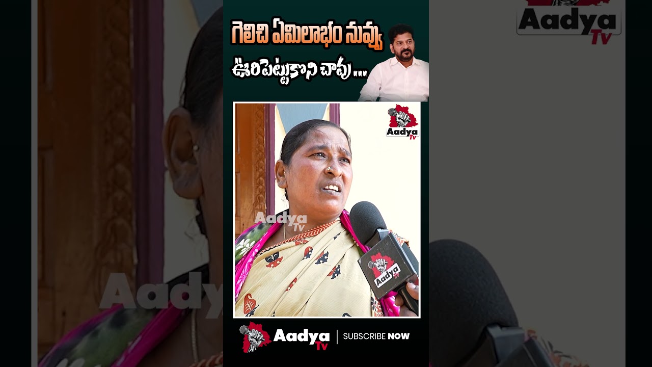Public Reaction On Revanth Reddy | Congress Govt #revanthreddy #congress #aadyatv