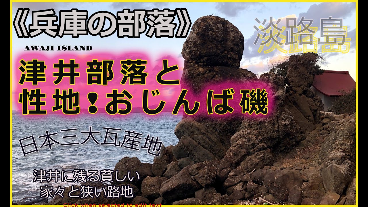《兵庫の部落!》津井部落と淡路島の奇勝！性地おじんば磯（登立明神）～日本三大瓦産地・津井に残る貧しい家々と狭い路地＃つげワールド＃秘境＃男根岩＃奇岩＃淡路＃部落＃集落＃漁村＃淡路瓦＃路地裏＃南あわじ市
