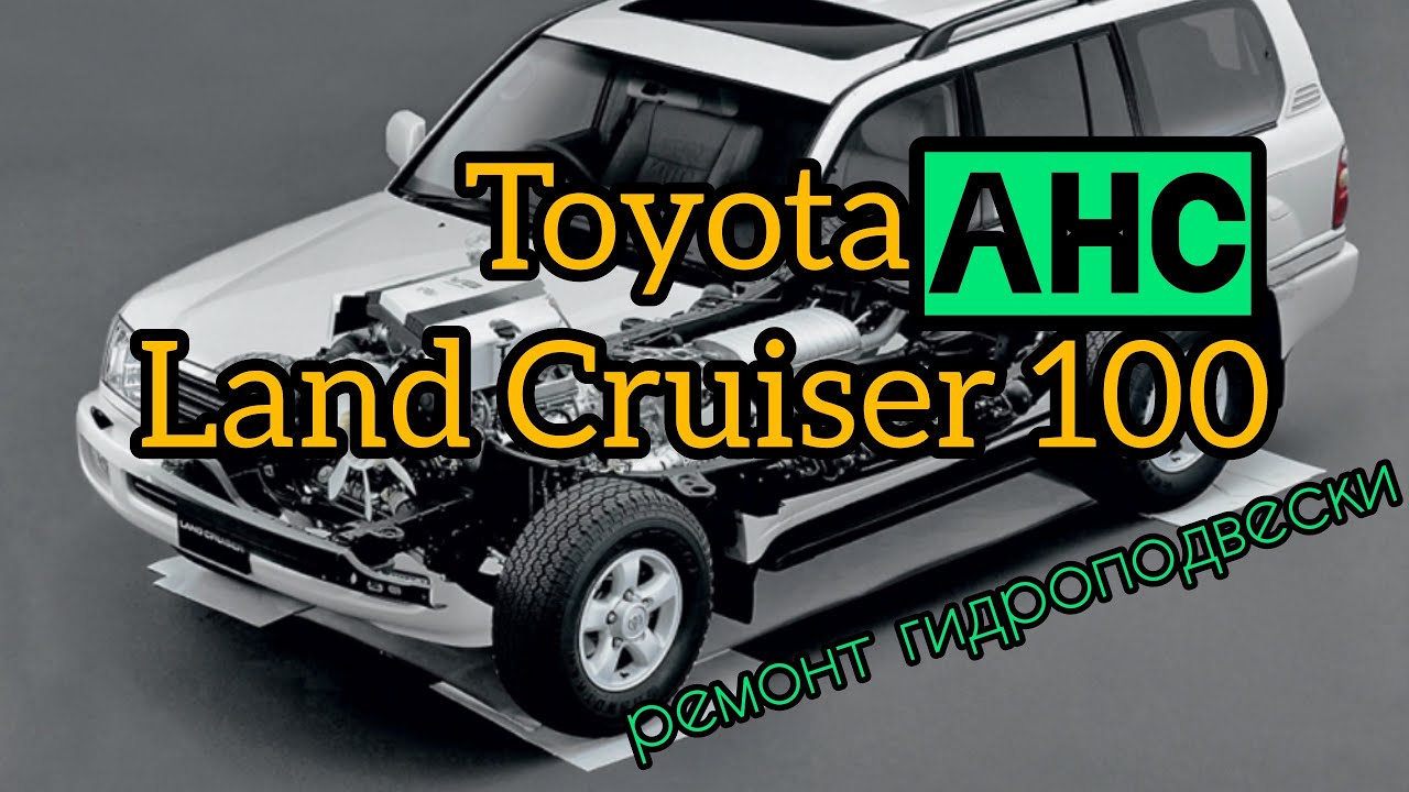 Toyota Land cruiser 100 ремонт AHC гидроподвеска.