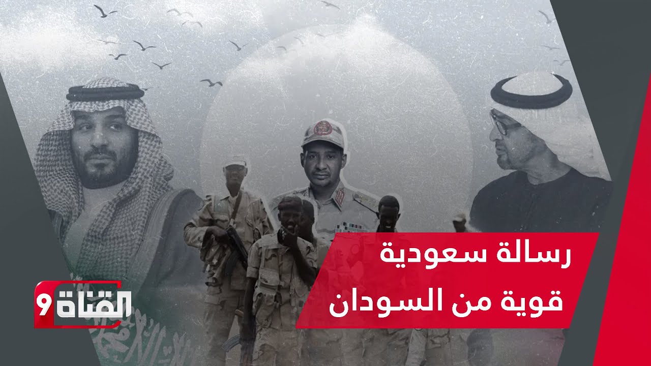 تحرك سعودي مفاجئ في السودان يربك حسابات الإمارات