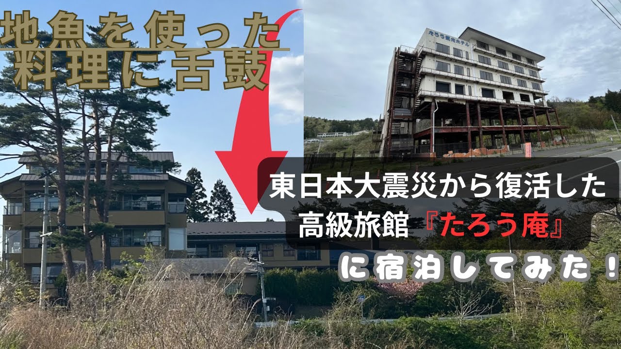 [岩手]『たろう庵』大震災で津波に襲われた旅館が再オープンしたので宿泊したら最高の時間を過ごせました！Let me introduce an Ryokan in Iwate