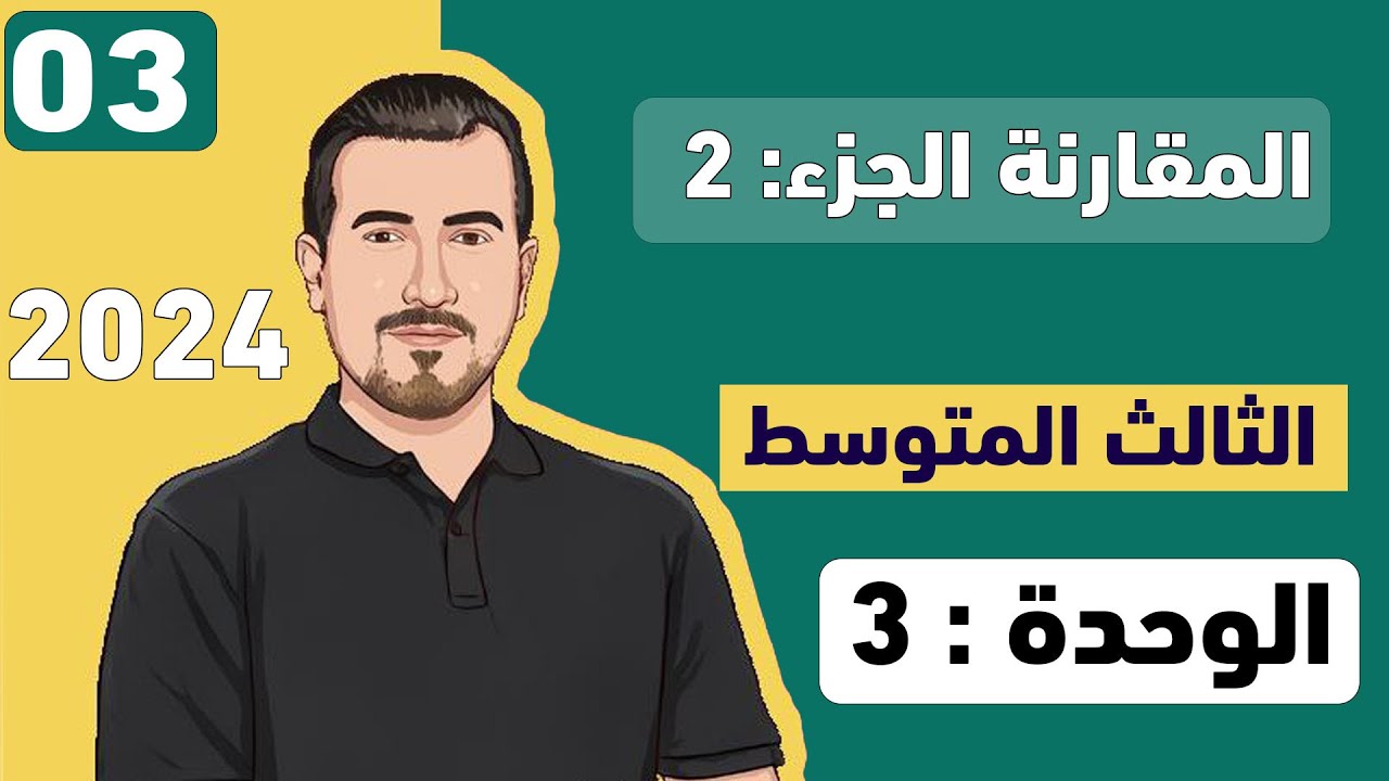 انكليزي ثالث متوسط || اليونت 3 || المقارنة الجزء: 2 || الاستاذ محمد النوفلي
