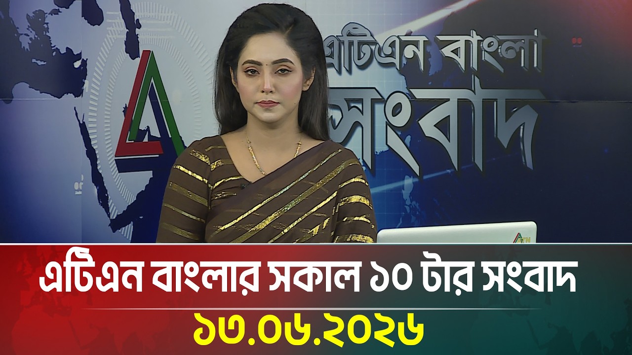 এটিএন বাংলার সকাল ১০ টার সংবাদ | 13.06.2026 | Today News | Latest News | ATN Bangla News