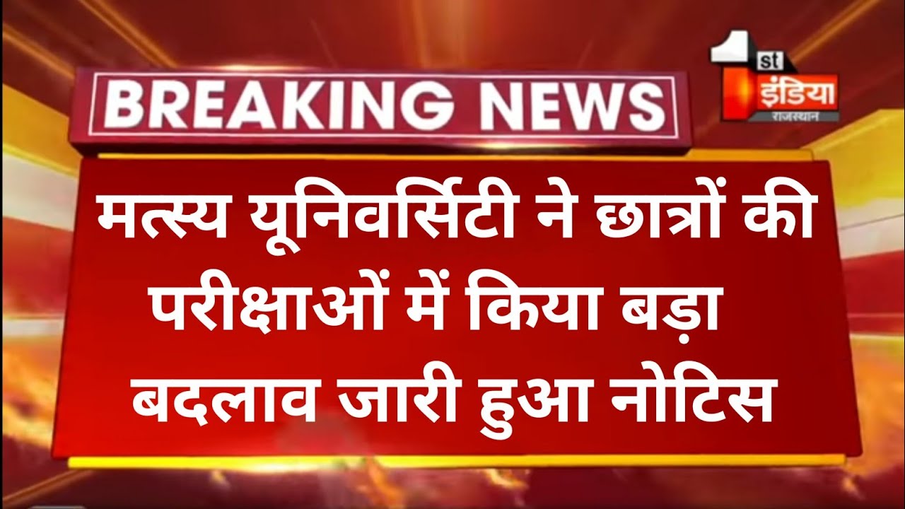 RRBMU // Today Exam latest News for Raj Rishi Bhartrihari Matsya University students // UG PG BED //