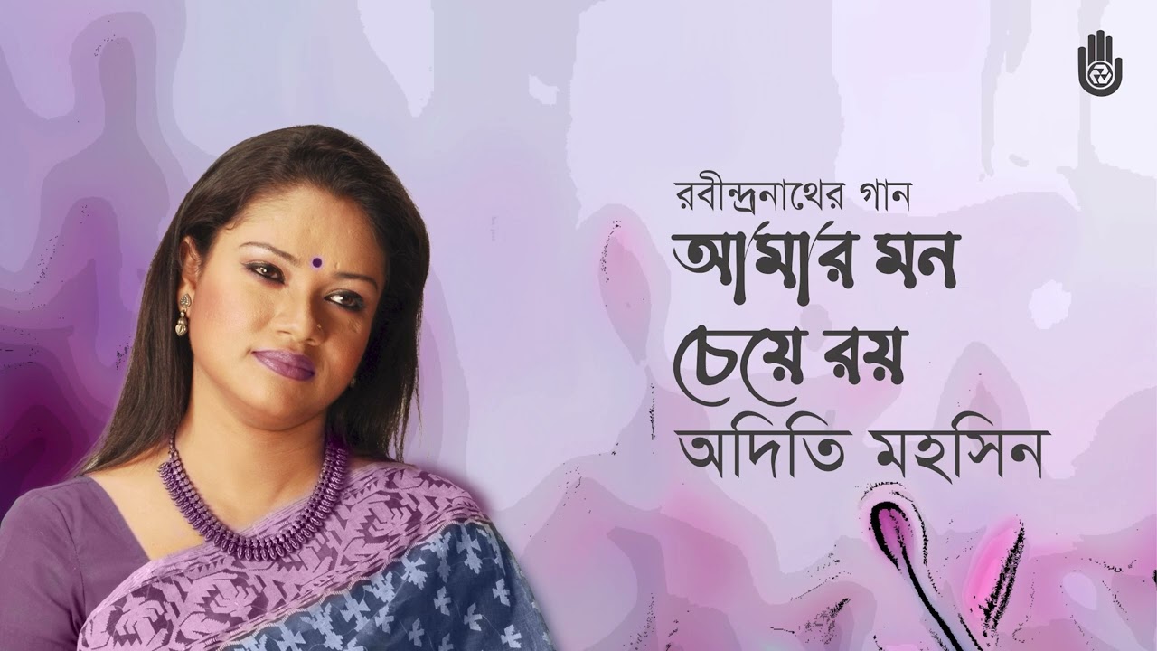 Amar mon cheye roy  আমার  মন চেয়ে রয়  I  Rabindra Sangeet  I Adity Mohsin