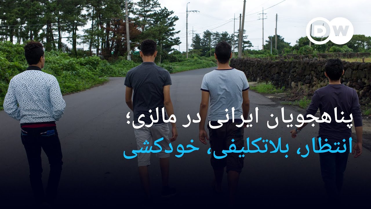 پناهجویان ایرانی در مالزی؛ انتظار، بلاتکلیفی، خودکشی