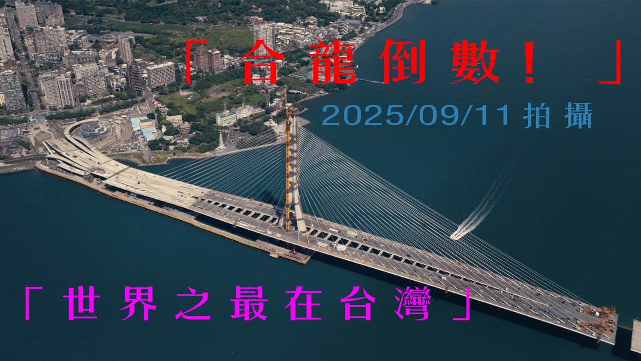 【4K 航拍】淡江大橋合龍前夕全紀錄！一路見證世界級地標誕生 (2025/09/11)