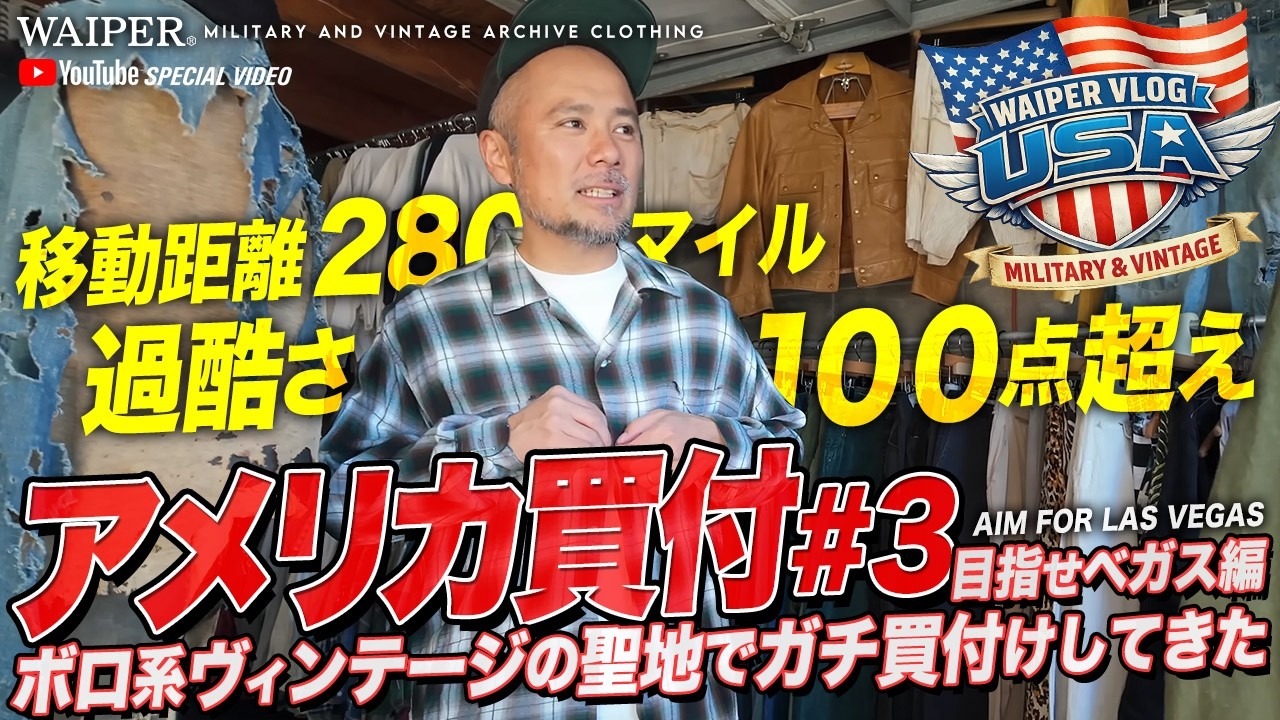 【アメリカ西海岸】リアルな古着買い付けを密着！古着ディーラーと交渉！ヴィンテージミリタリー大量買い付けの裏側 | WAIPER Vlog