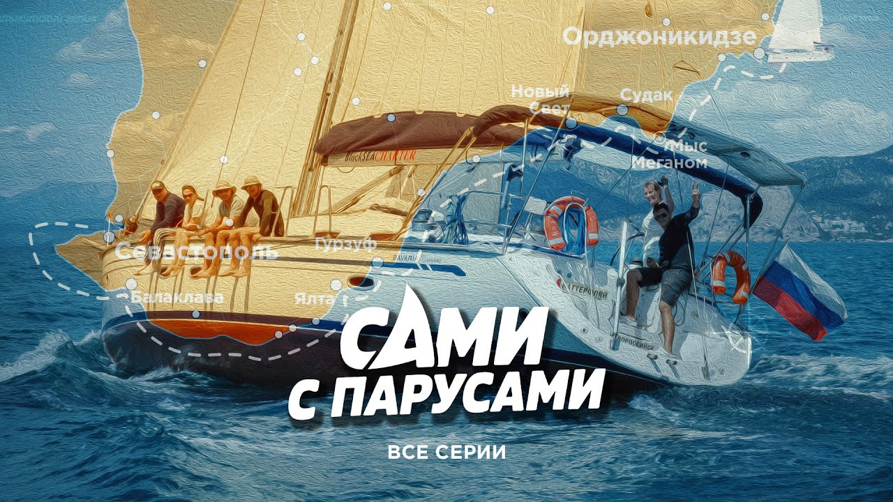 Все серии | Сами с парусами | Яхтинг и как в него попасть |