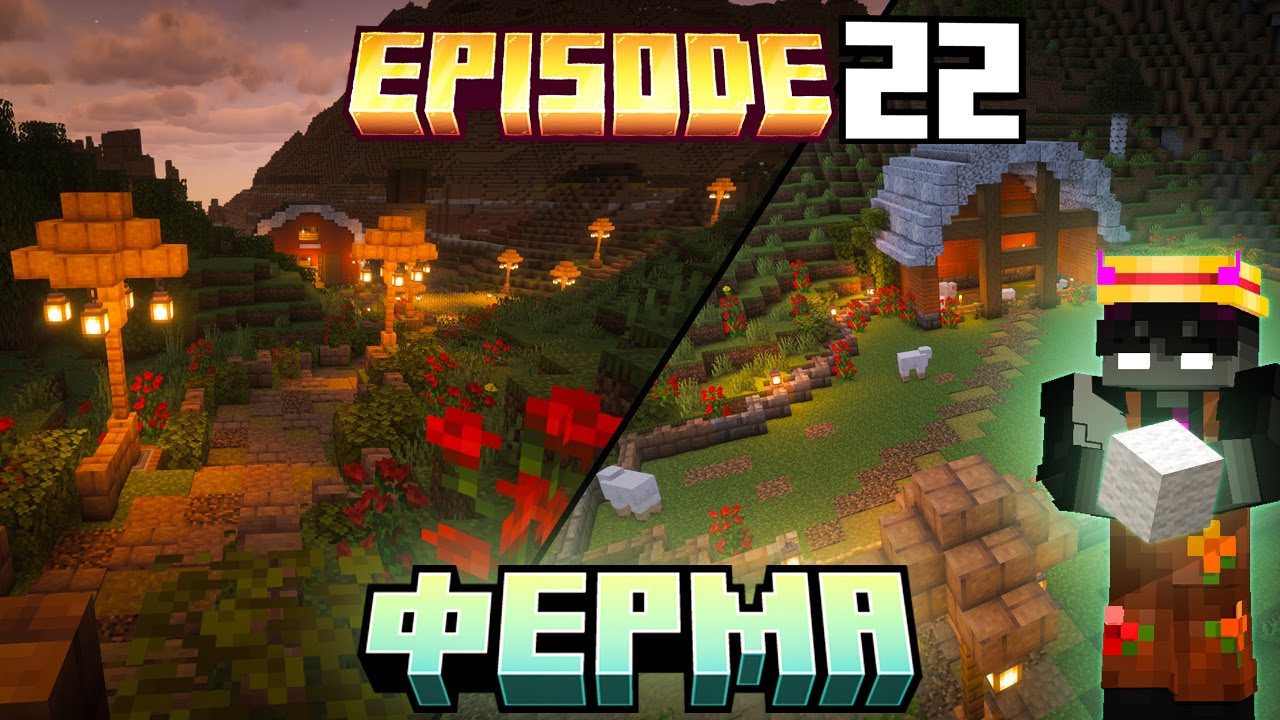 Летсплей Minecraft: ep.22 ФЕРМА ОВЕЦ