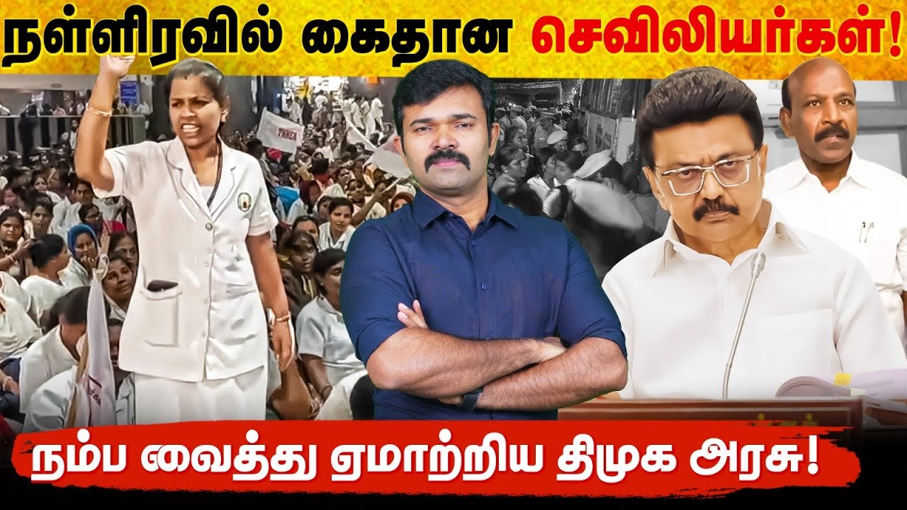 செவிலியர்களை கொடுமை படுத்தும் திமுக அரசு்| சொன்னதை நிறைவேற்றாத ஸ்டாலின் | செவிலியர் போராட்டம் | 