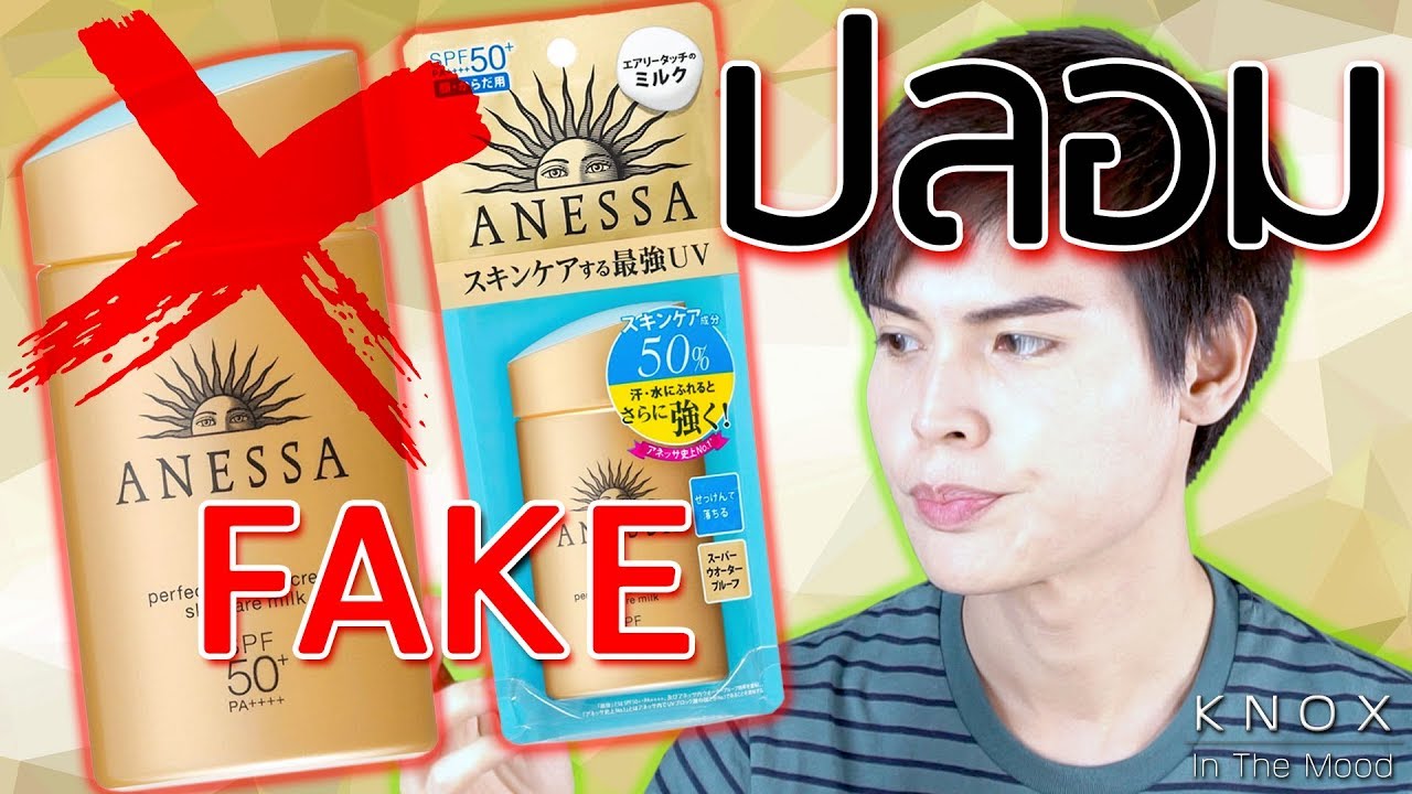 EP.41 [👌🏼Tips] วิธีดูครีมกันแดด Anessa ขวดทอง - ของแท้ vs ของปลอม | KnoxInTheMood