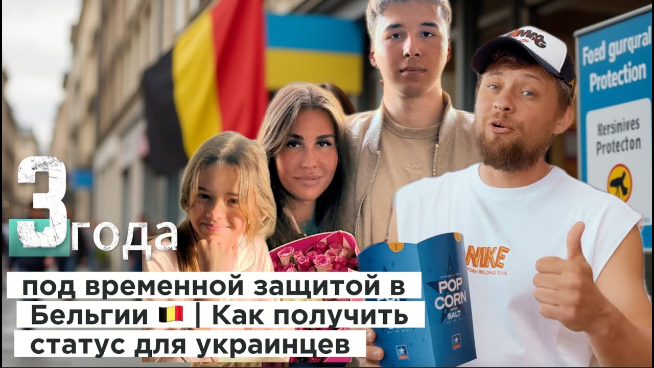 3 года под временной защитой в Бельгии 🇧🇪 | Как получить статус для украинцев