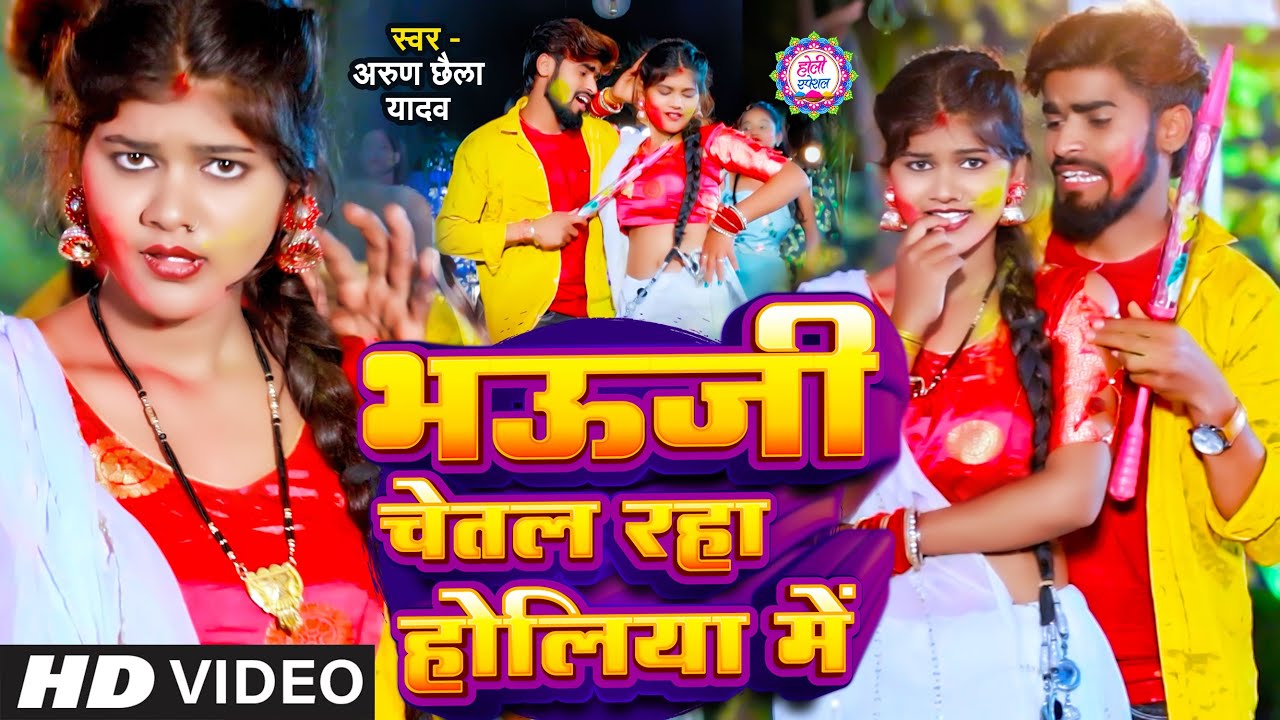 #Video | भौजी चेतल रहा होलिया में #Arun Chhaila Yadav | New Maghi Holigeet Song 2024 #अरुण_छैला यादव