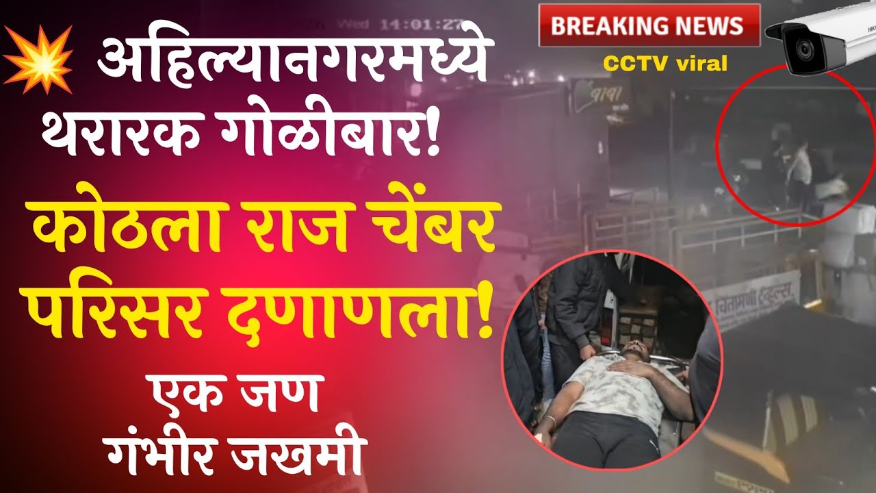 अहिल्यानगरमध्ये थरारक गोळीबार! | कोठला राज चेंबर परिसर दणाणला! | एक जण गंभीर जखमी  | Nagar News