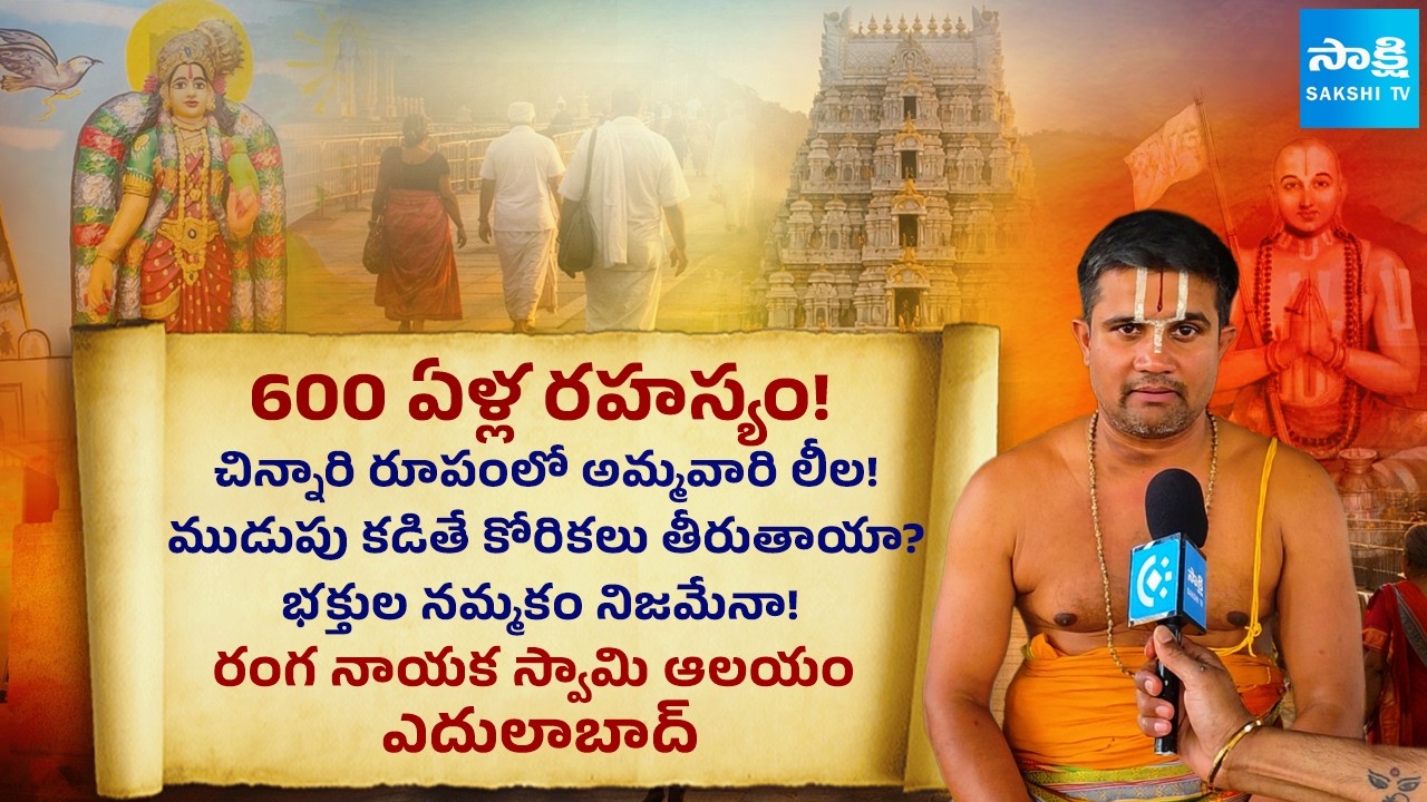 అమ్మవారు స్వయంగా గాజులు వేయించుకున్న క్షేత్రం! | Edulabad Goda Ranganayaka Swamy Temple