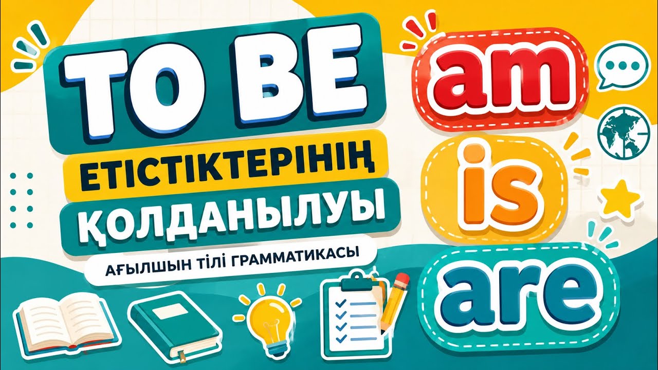 TO BE етістіктерінің қолданылуы. AM, IS, ARE.