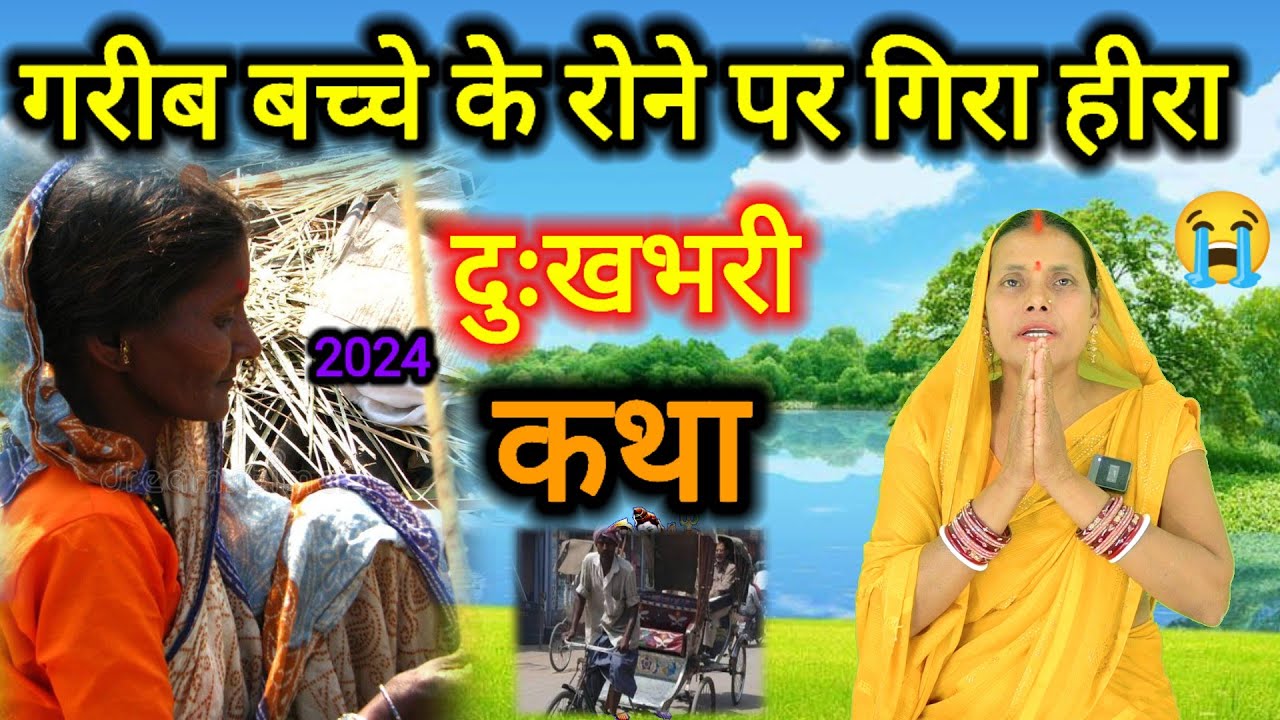 नौकर के बच्चा के रोने पर हीरा गिरा 🥺 | शिव चर्चा के कथा | shiv charcha katha 2024 | shiv_katha 🕉️🙏