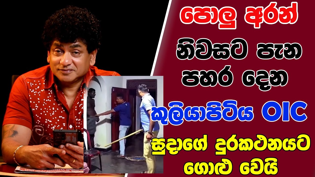 පොලු අරන් නිවසට පැන පහර දෙන කුලියාපිටිය | OIC  සුදාගේ දුරකථනයට ගොළු වෙයි | SUDAA STUDIO |