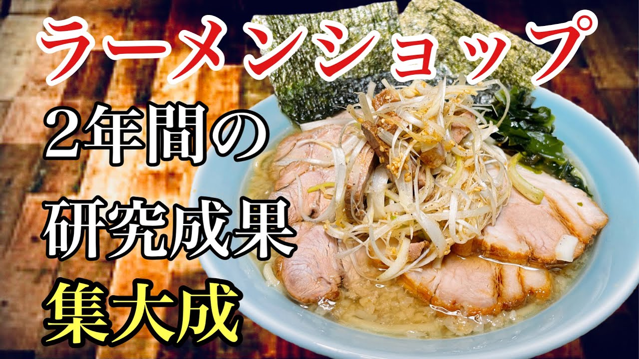 ラーメンショップ完全再現します‼️#ラーメン堂 VOL108 #ラーメンショップ   How to make ramen shop negi  chasyu men