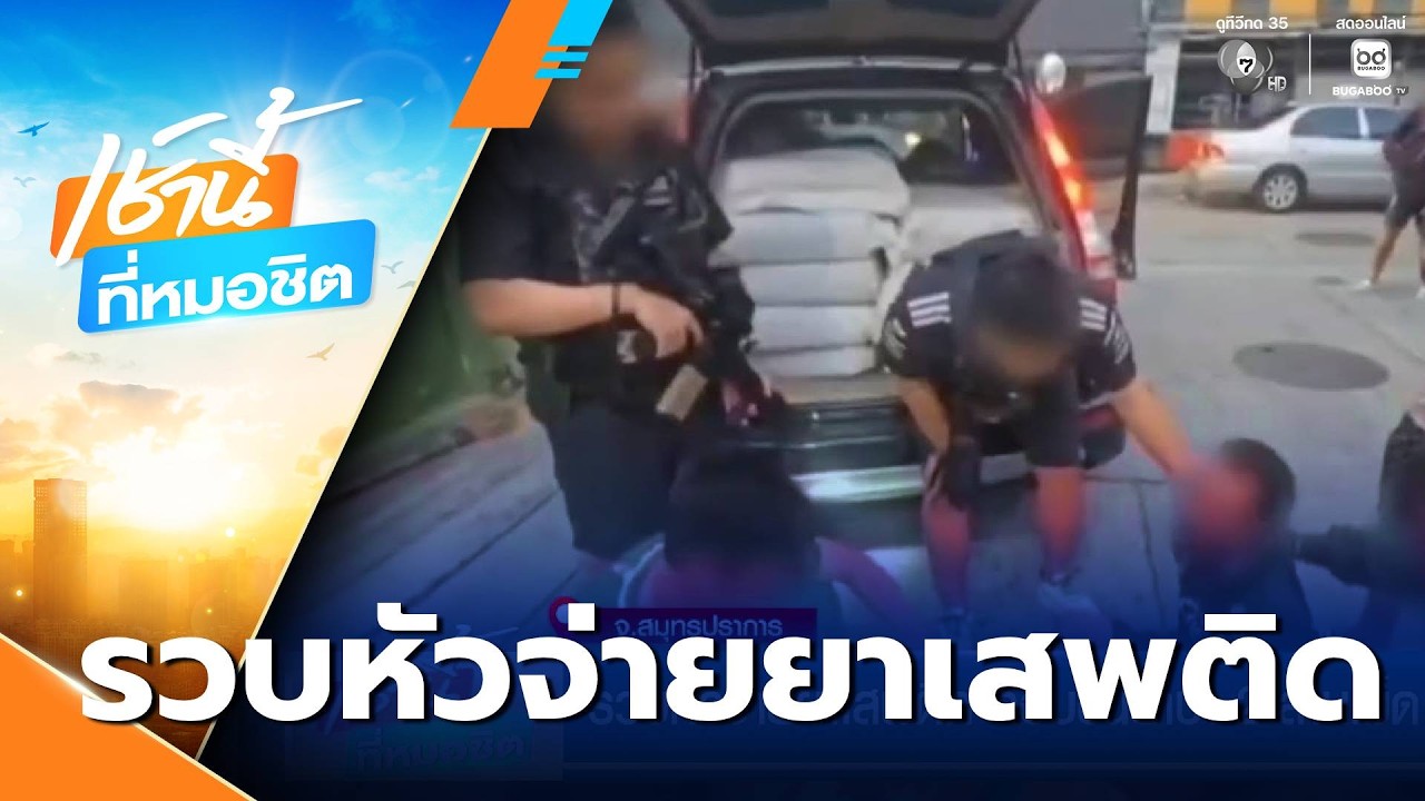 รวบหัวจ่ายยาเสพติด ลอบขนยาบ้า 2 ล้านเม็ด | เช้านี้ที่หมอชิต