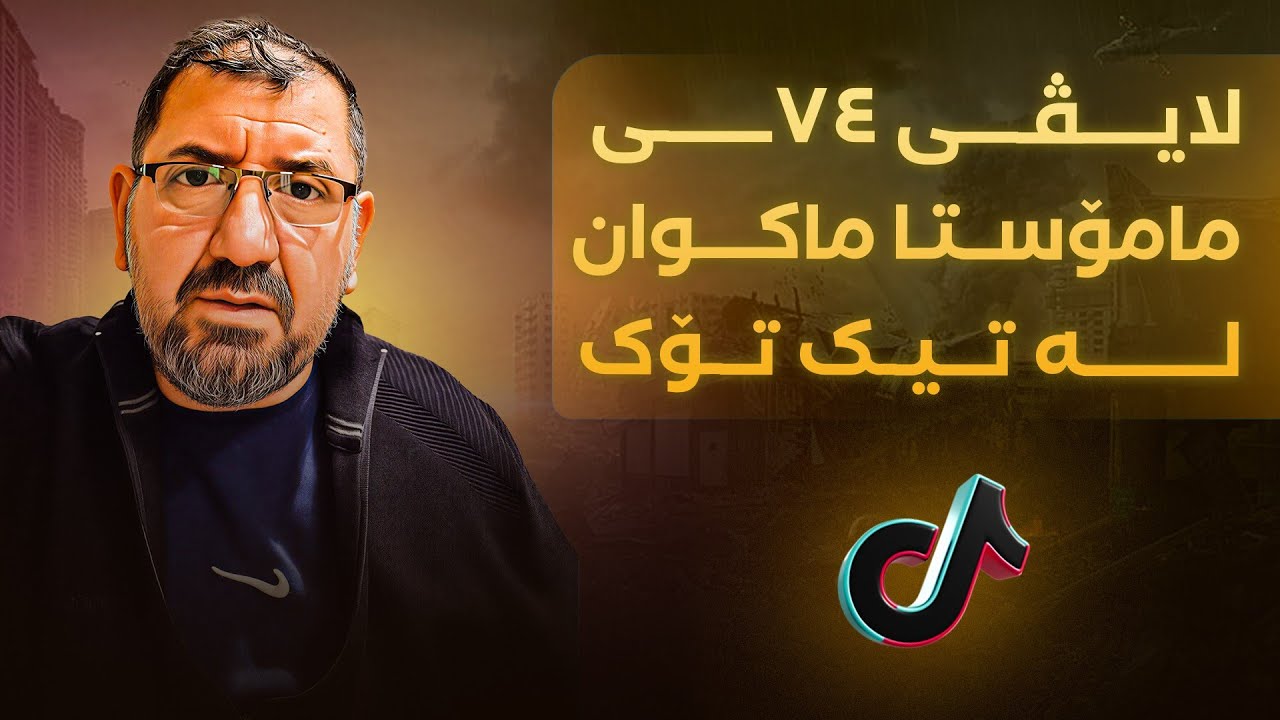 لایڤی 74ی مامۆستا ماکوان لە تیک تۆک