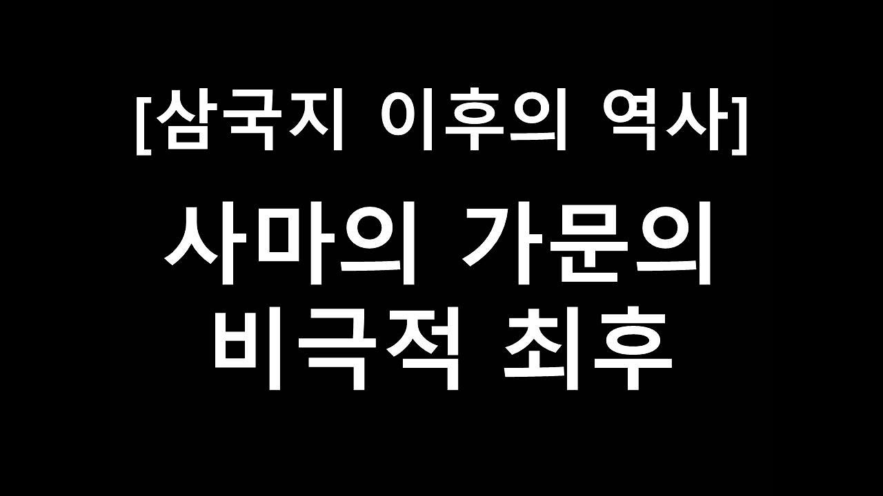 삼국지 이후의 역사. 사마의 가문의 비극적 최후 1편
