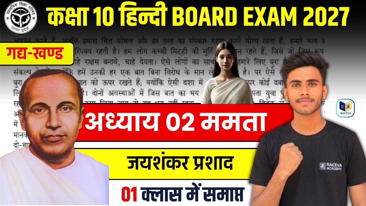👉 UP Board Class 10 Hindi Chapter-2 | ममता (जयशंकर प्रशाद )  | Full Chapter Explanation | 2027 Exam