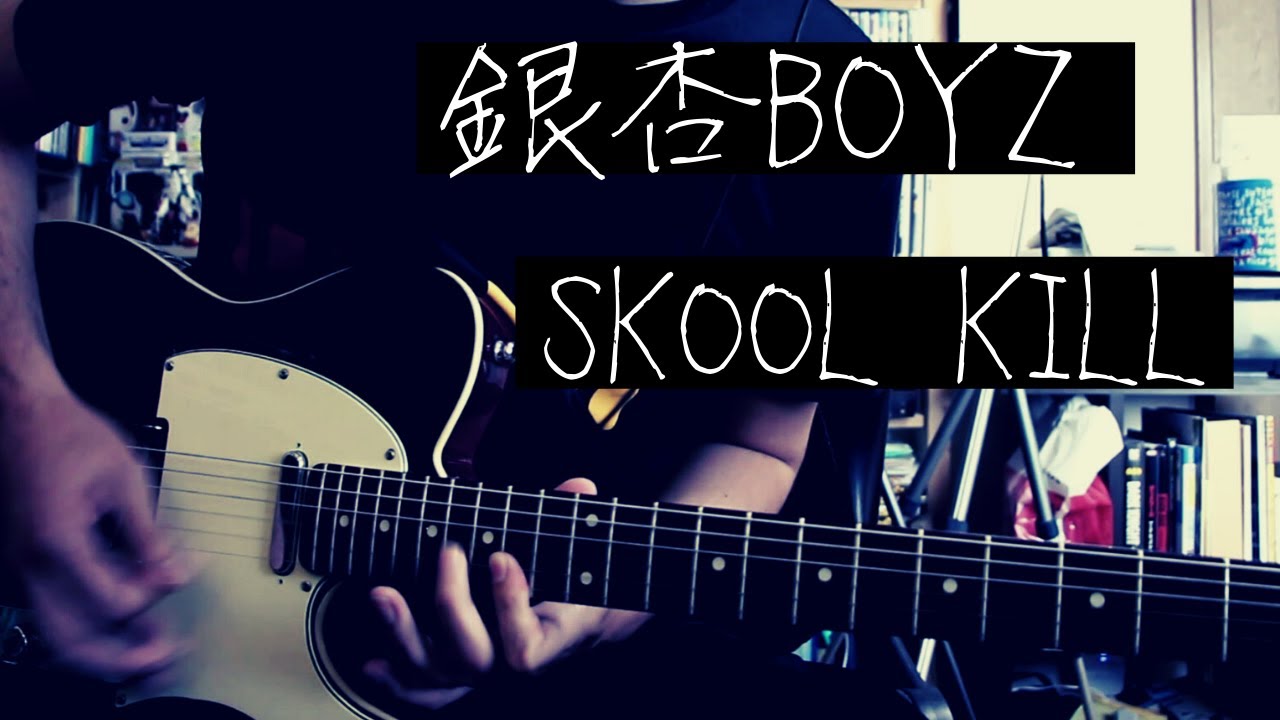 【弾いてみた】銀杏BOYZ/SKOOL　KILLを弾いてみた。