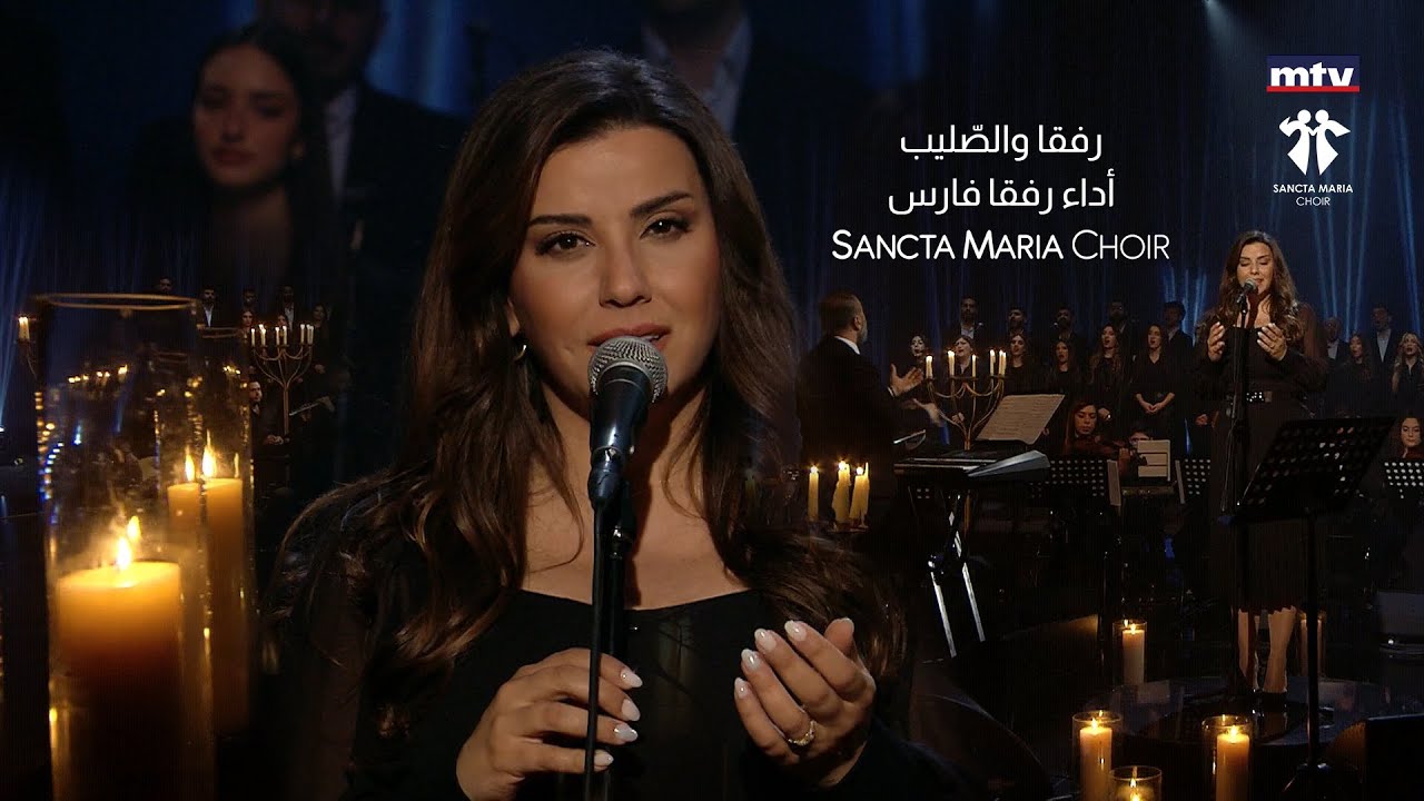 Rafqa wa Salib-Rafqa Fares-Sancta Maria Choir-Mtv Rafqa/رفقا والصليب - سانتا ماريا - رفقا فارس