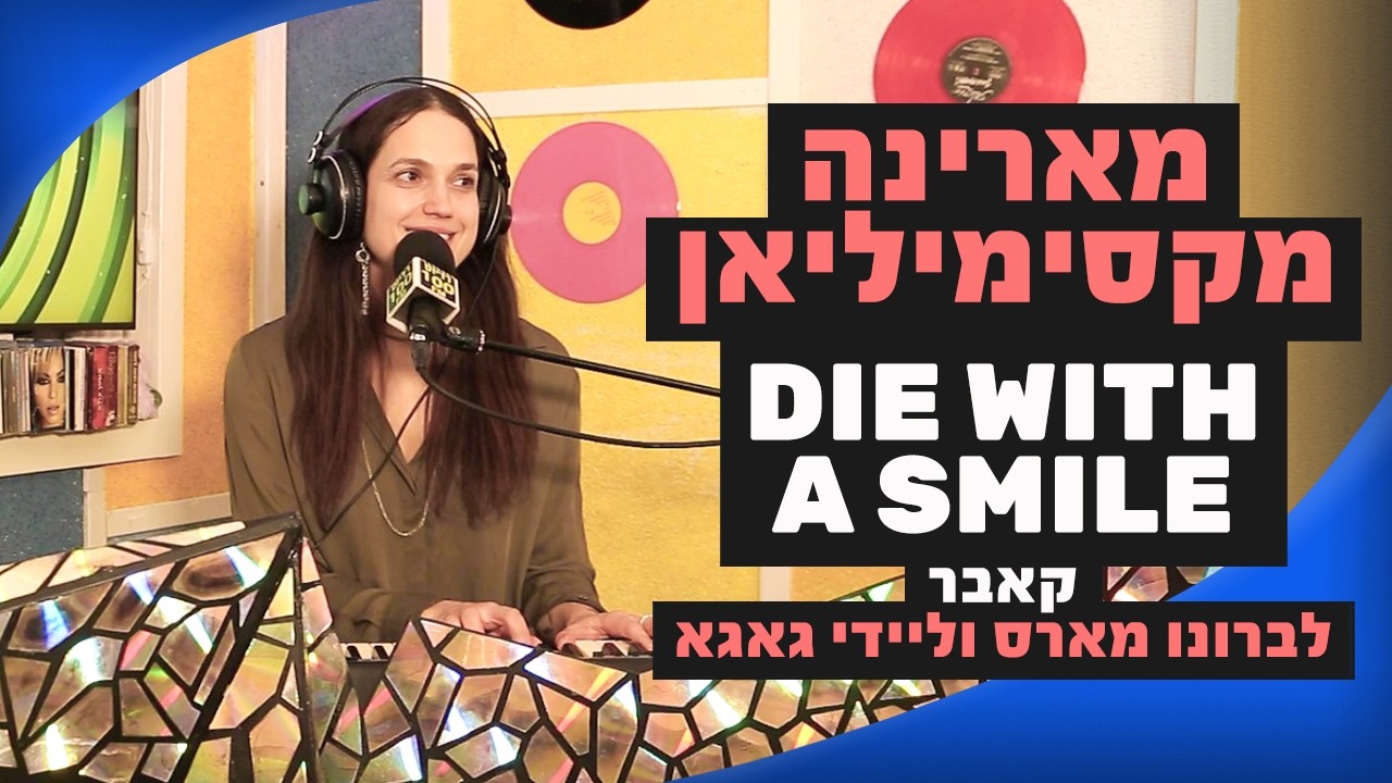 מארינה מקסימיליאן - Die With A Smile (קאבר לליידי גאגא וברונו מארס) | מושיקו שטרן רדיוס 100FM