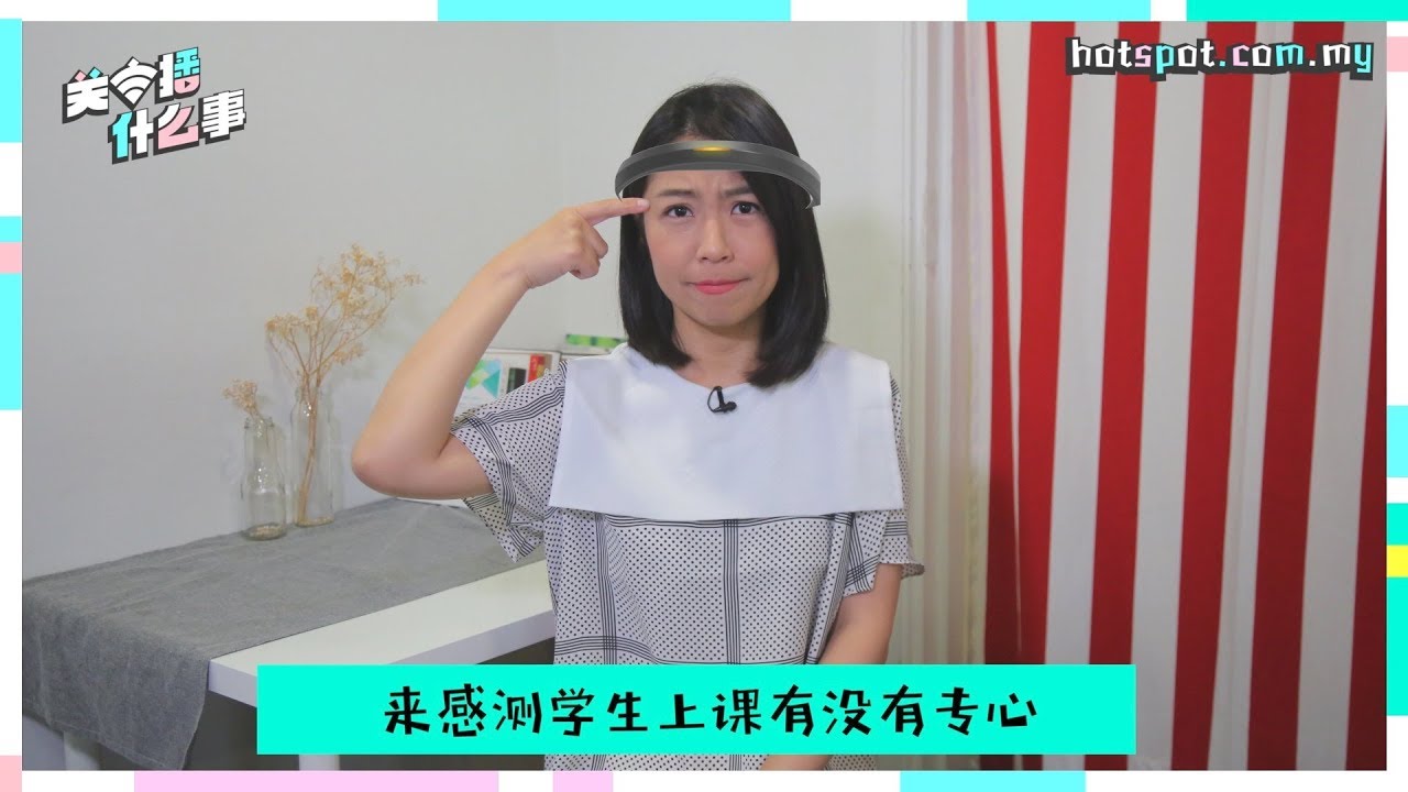 ▌关主播什么事 ▌ 学习神器或监视器？智能头箍测试专心程度