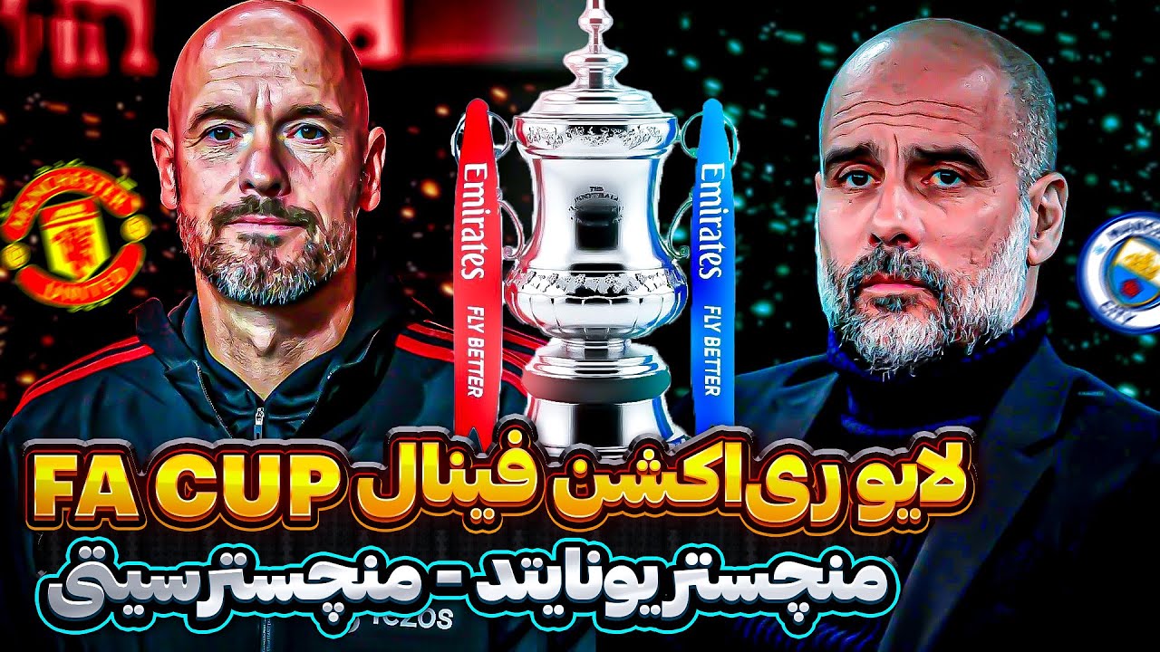 واکنش زنده و بررسی | منچستر یونایتد - منچسترسیتی | فینال اف ای کاپ