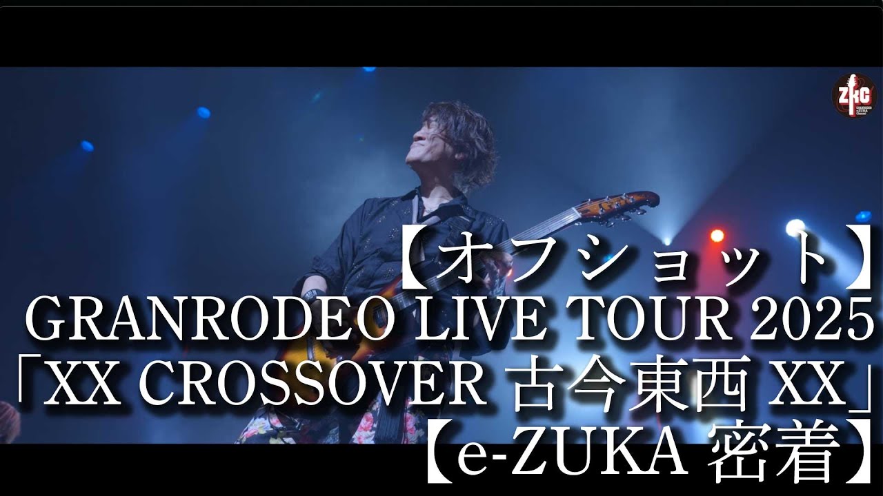 【オフショット】GRANRODEO LIVE TOUR 2025「XX CROSSOVER 古今東西 XX」【e-ZUKA密着】