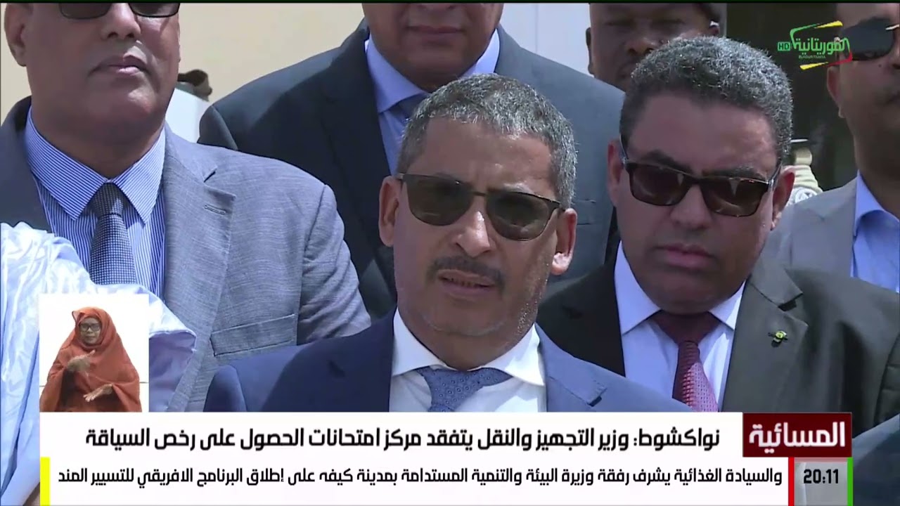 نواكشوط: وزير التجهيز والنقل يتفقد مركز امتحانات الحصول على رخص السياقة