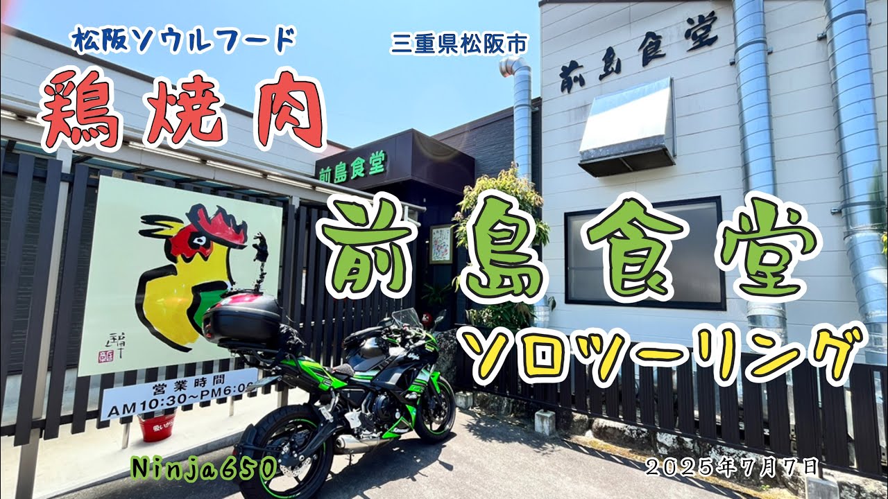 【三重ツーリング】松阪 前島食堂「鶏焼き肉 」  2025年7月7日